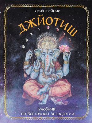 cover image of Джйотиш. Учебник по Восточной Астрологии